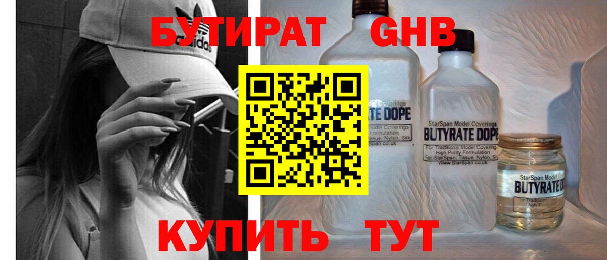БУТИРАТ Butirat Липецк